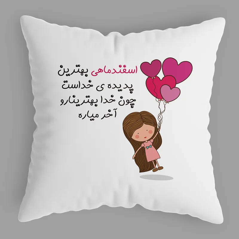 کوسن اسفند ماه (دختر)