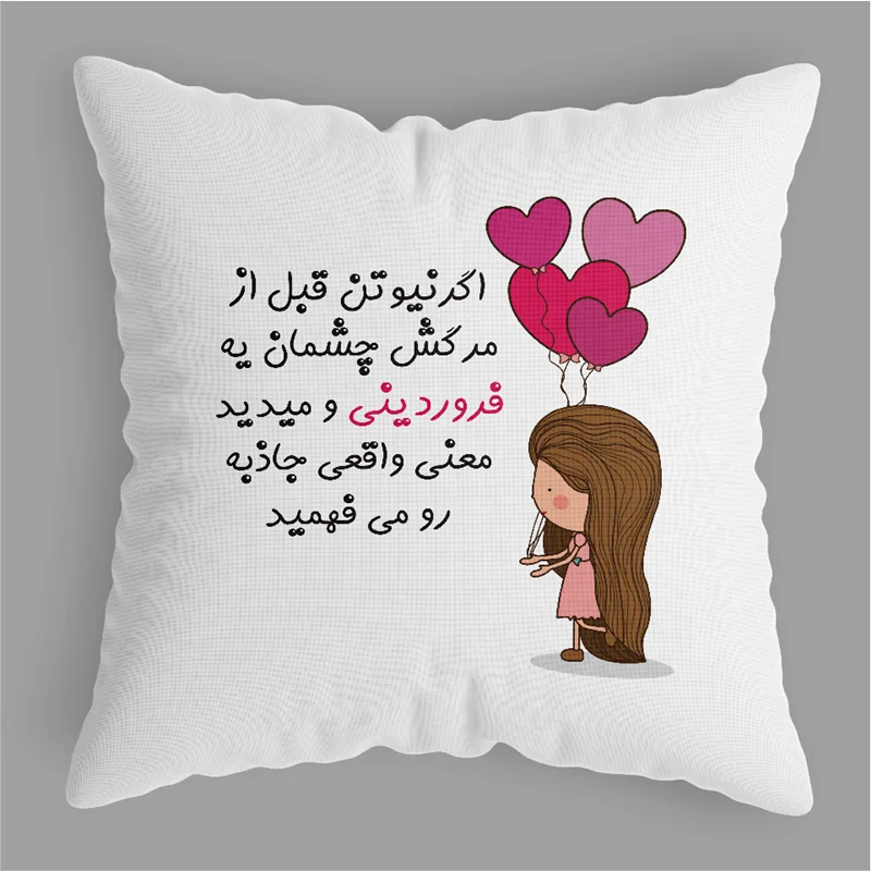 کوسن فروردین ماه (دختر)